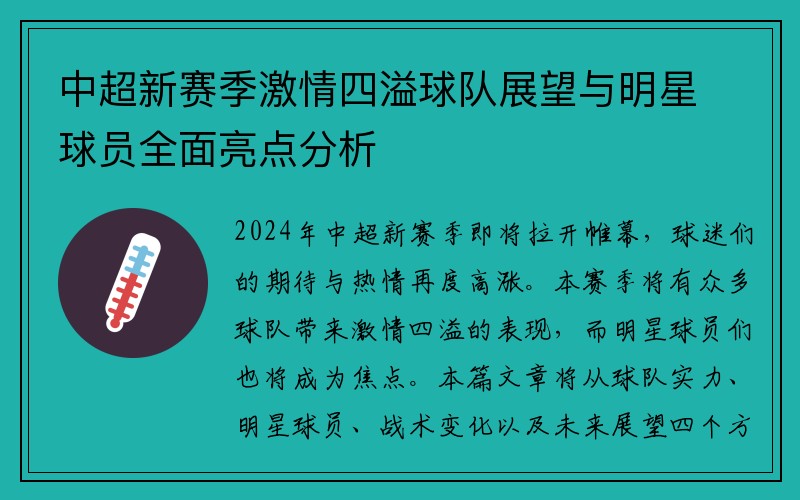 中超新赛季激情四溢球队展望与明星球员全面亮点分析