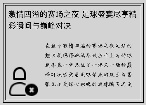 激情四溢的赛场之夜 足球盛宴尽享精彩瞬间与巅峰对决